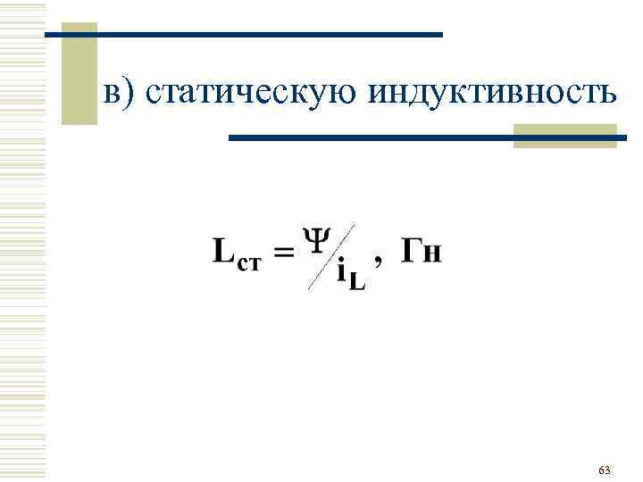 в) статическую индуктивность 63 