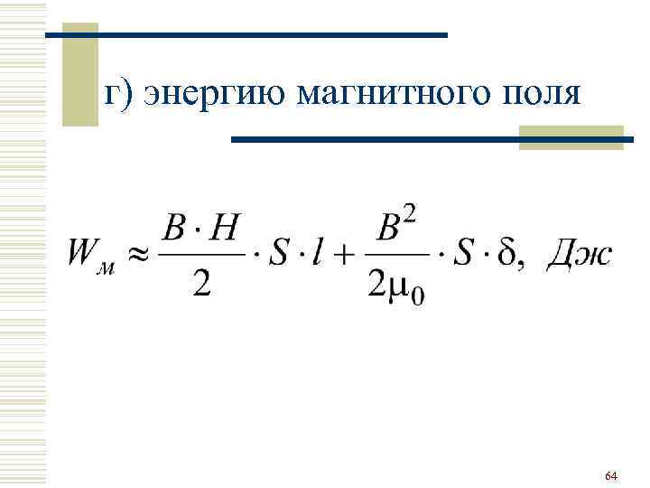 г) энергию магнитного поля 64 