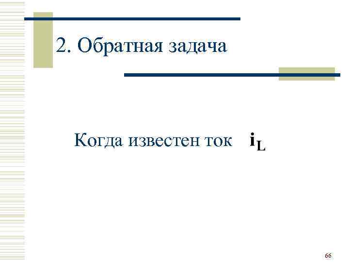 2. Обратная задача Когда известен ток 66 