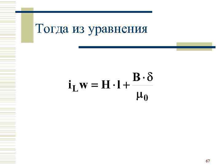 Тогда из уравнения 67 