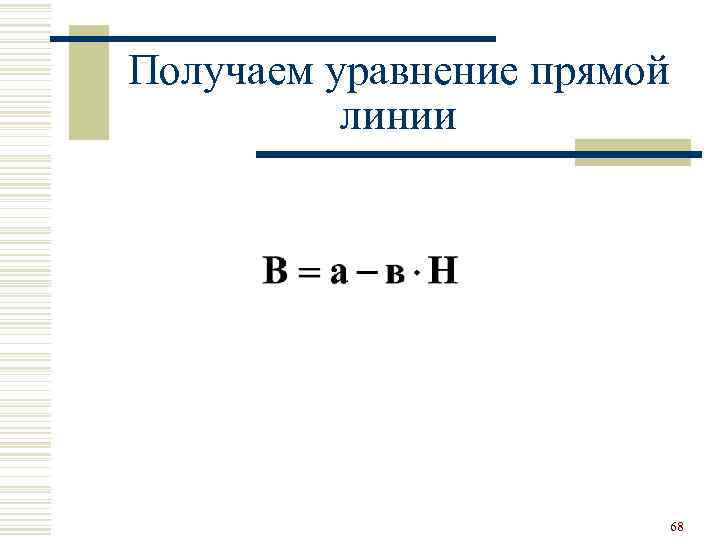 Получаем уравнение прямой линии 68 