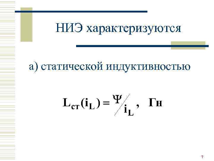 НИЭ характеризуются а) статической индуктивностью 7 