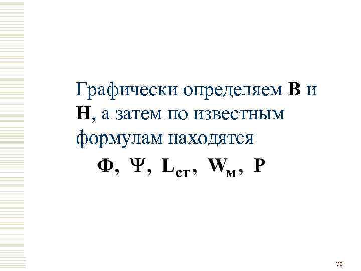 Графически определяем В и Н, а затем по известным формулам находятся 70 