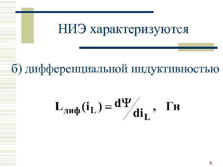 НИЭ характеризуются б) дифференциальной индуктивностью 8 