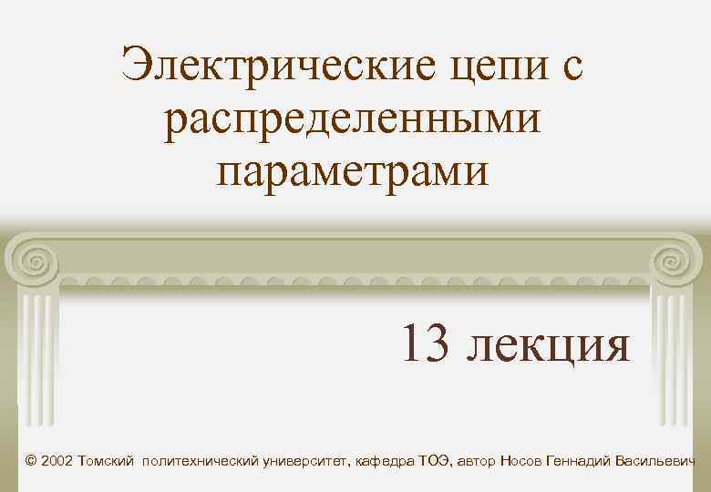 Параметры 13. Кафедра ТОЭ Томского политехнического. Теория электрических цепей преподаватель в политехе в 1991.