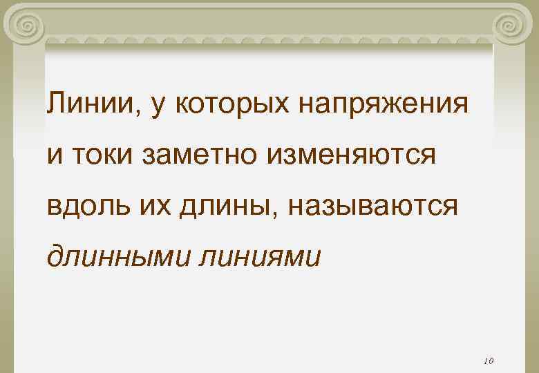 Линии, у которых напряжения и токи заметно изменяются вдоль их длины, называются длинными линиями
