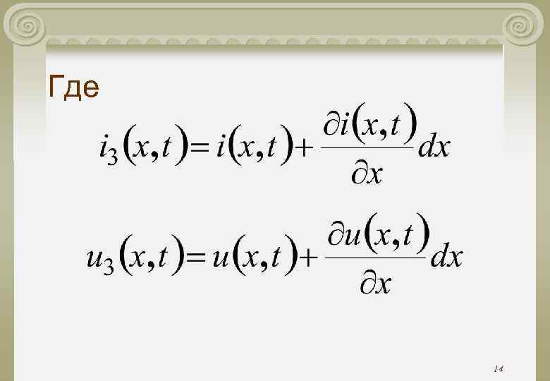 Где 14 