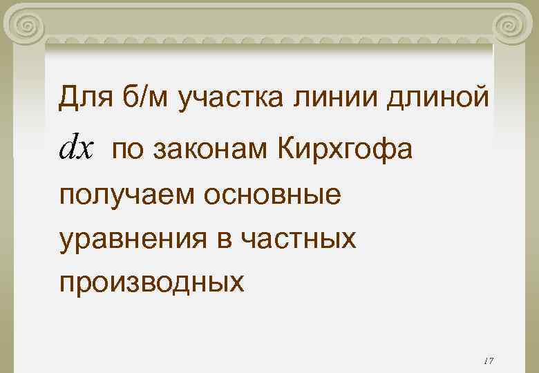 Для б/м участка линии длиной dx по законам Кирхгофа получаем основные уравнения в частных