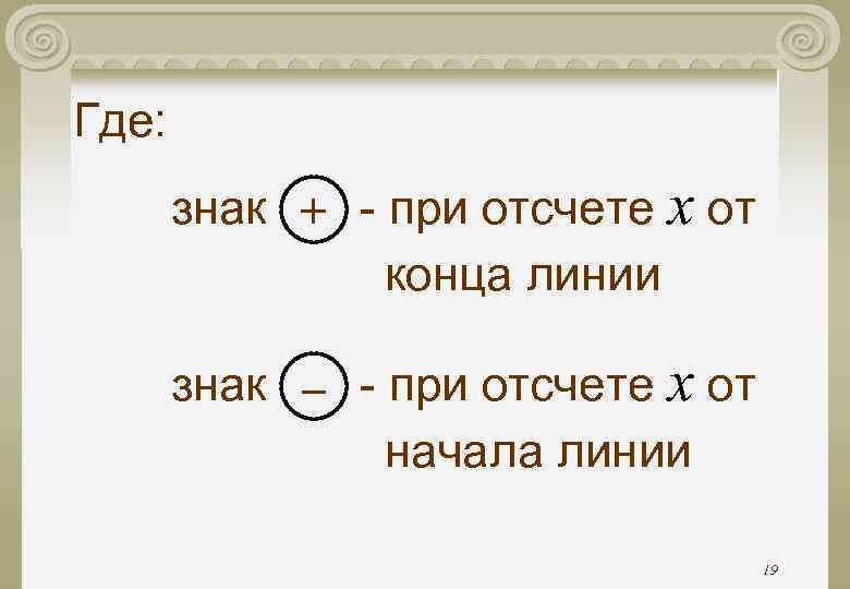 Где: знак + - при отсчете x от конца линии знак – - при