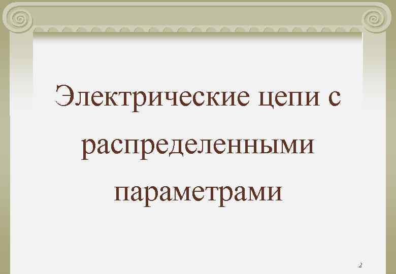 Электрические цепи с распределенными параметрами 2 