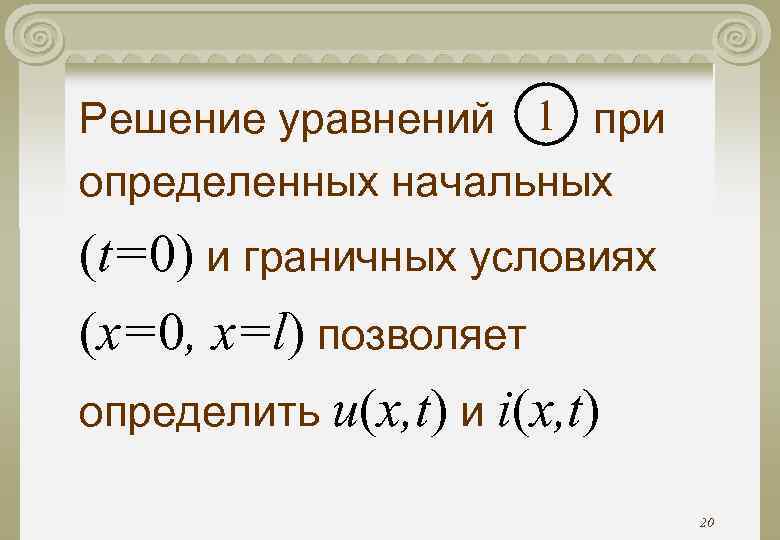 Решение уравнений 1 при определенных начальных (t=0) и граничных условиях (x=0, x=l) позволяет определить