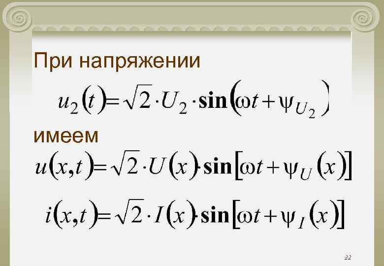При напряжении имеем 22 