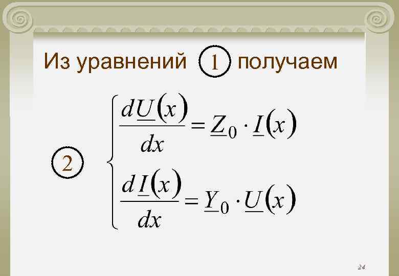 Из уравнений 1 получаем 2 24 