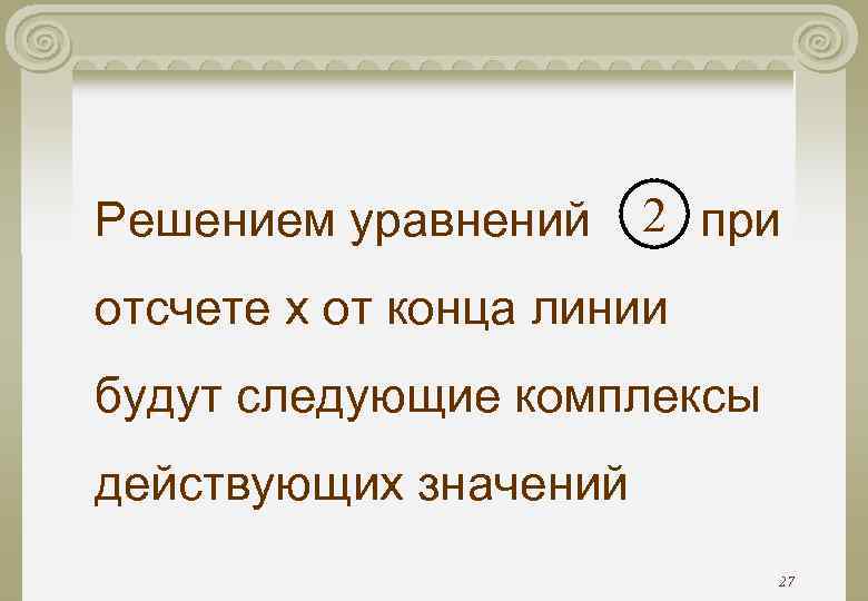 Решением уравнений 2 при отсчете х от конца линии будут следующие комплексы действующих значений