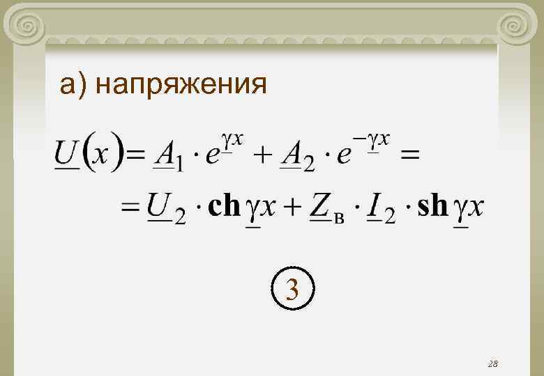 а) напряжения 3 28 