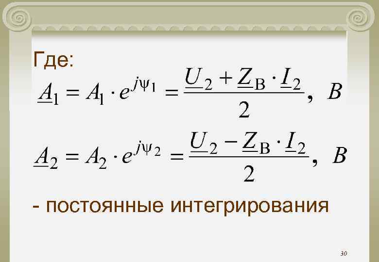 Где: - постоянные интегрирования 30 