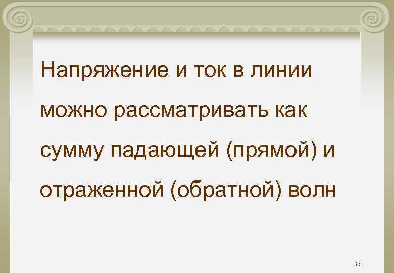 Напряжение и ток в линии можно рассматривать как сумму падающей (прямой) и отраженной (обратной)