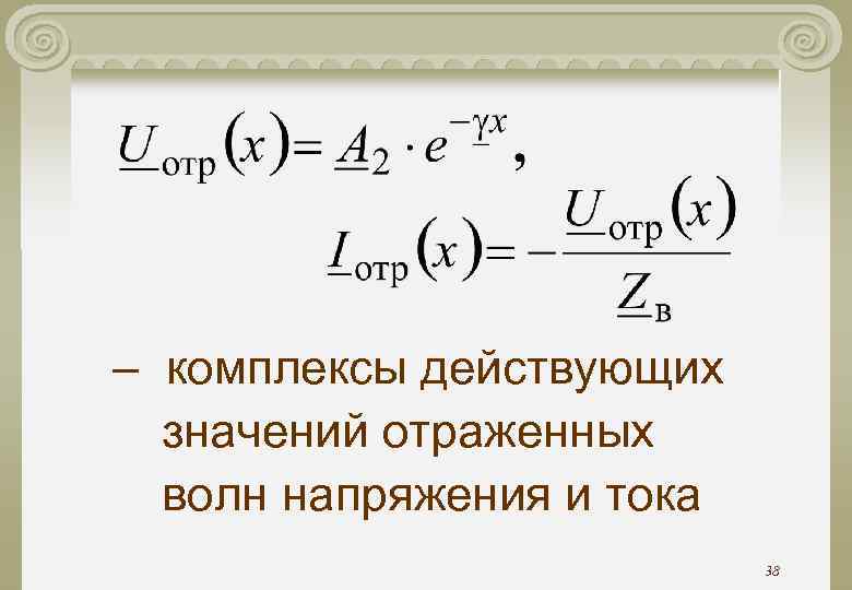 – комплексы действующих значений отраженных волн напряжения и тока 38 