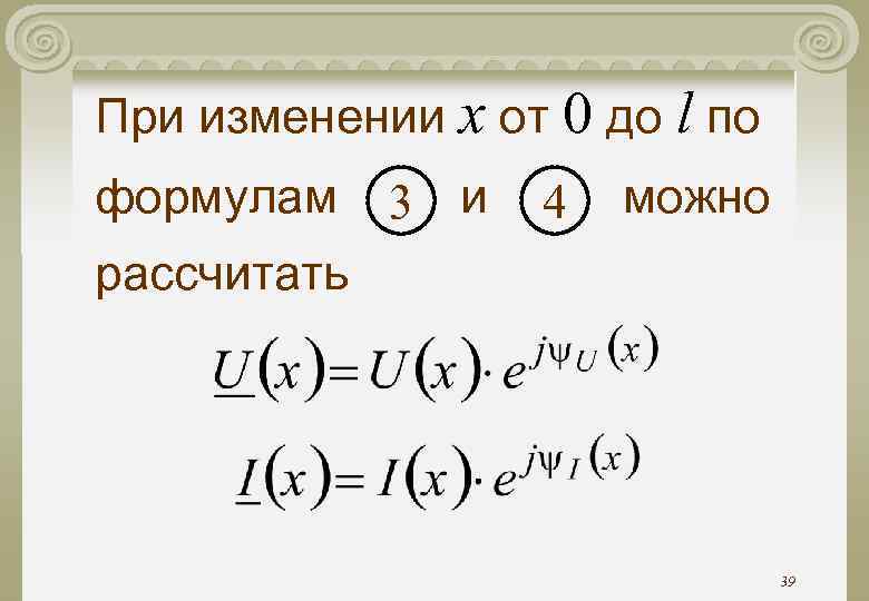 При изменении x от 0 до l по формулам 3 и 4 можно рассчитать