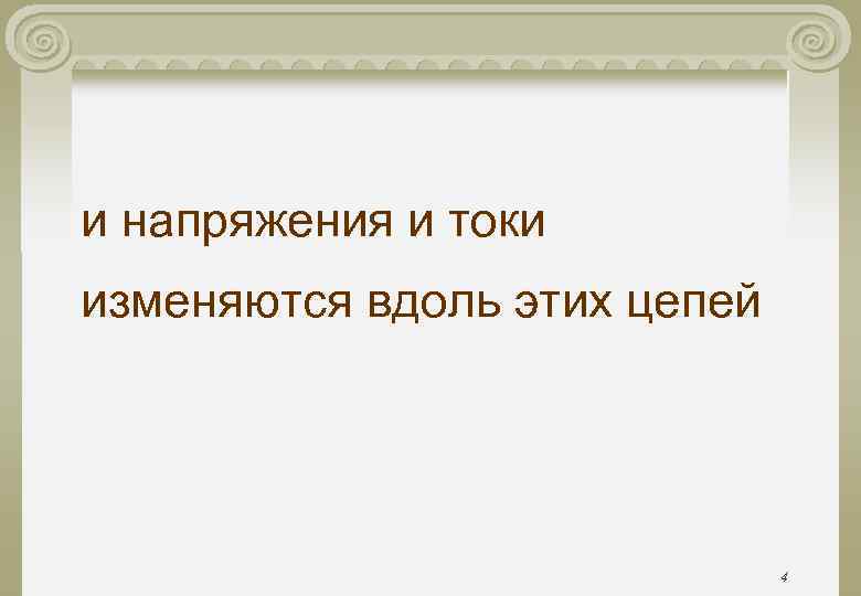 и напряжения и токи изменяются вдоль этих цепей 4 