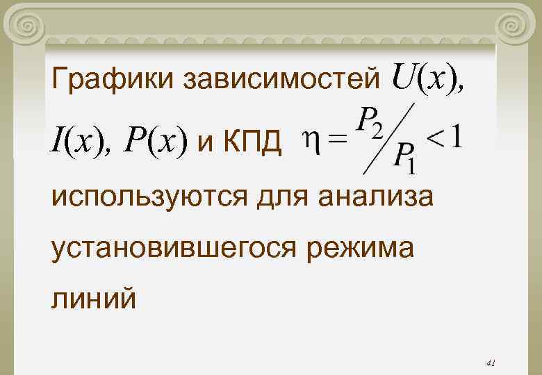 Графики зависимостей U(x), I(x), P(x) и КПД используются для анализа установившегося режима линий 41
