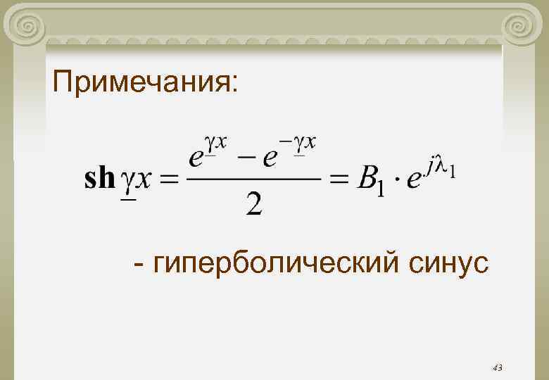 Примечания: - гиперболический синус 43 
