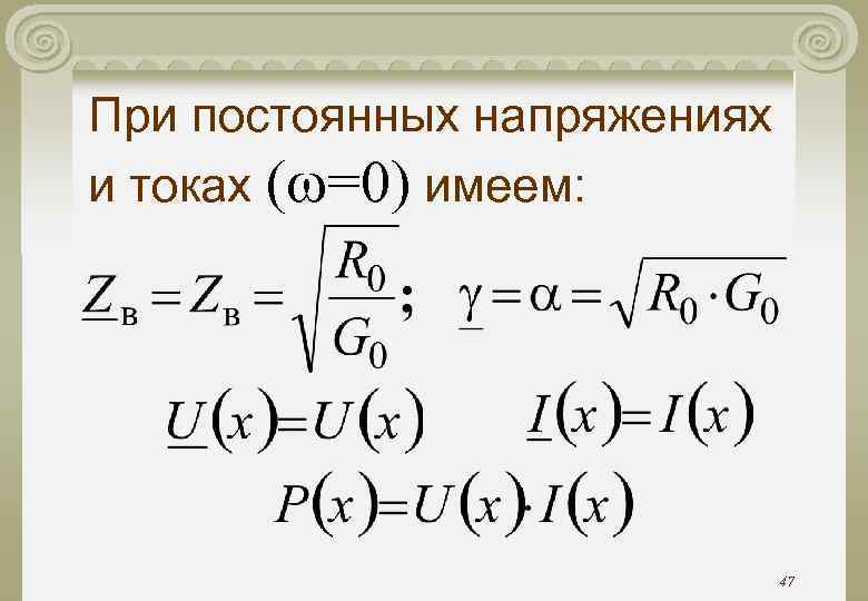 При постоянных напряжениях и токах ( =0) имеем: 47 