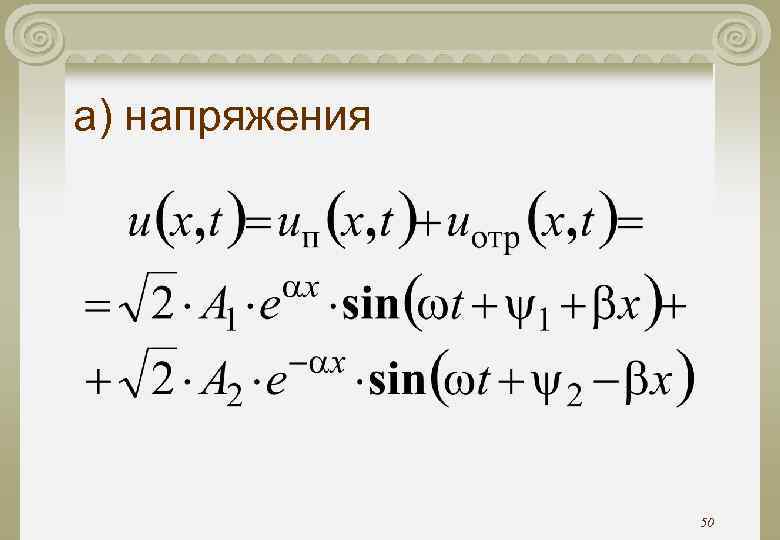 а) напряжения 50 