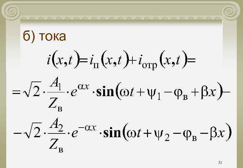 б) тока 51 