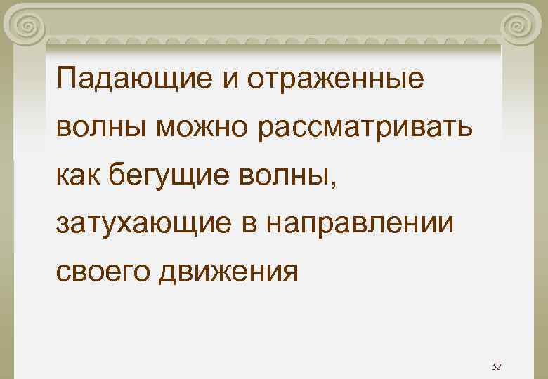 Падающие и отраженные волны можно рассматривать как бегущие волны, затухающие в направлении своего движения