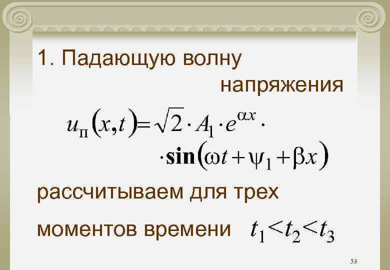 1. Падающую волну напряжения рассчитываем для трех моментов времени t 1<t 2<t 3 53
