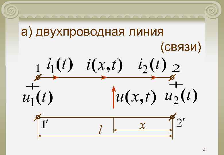 а) двухпроводная линия (связи) l x 6 