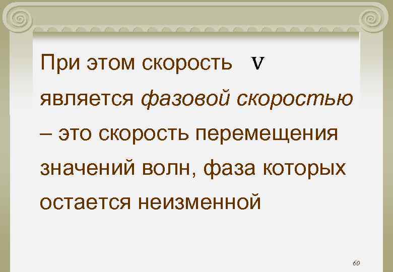 При этом скорость v является фазовой скоростью – это скорость перемещения значений волн, фаза