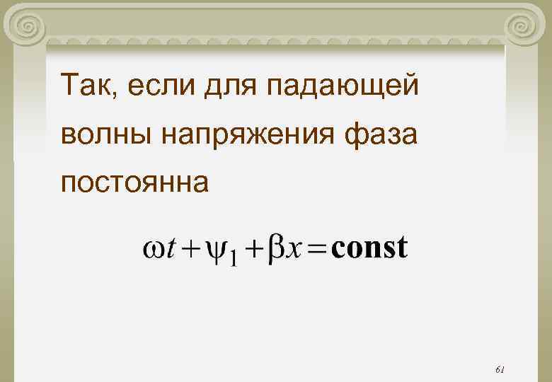 Так, если для падающей волны напряжения фаза постоянна 61 
