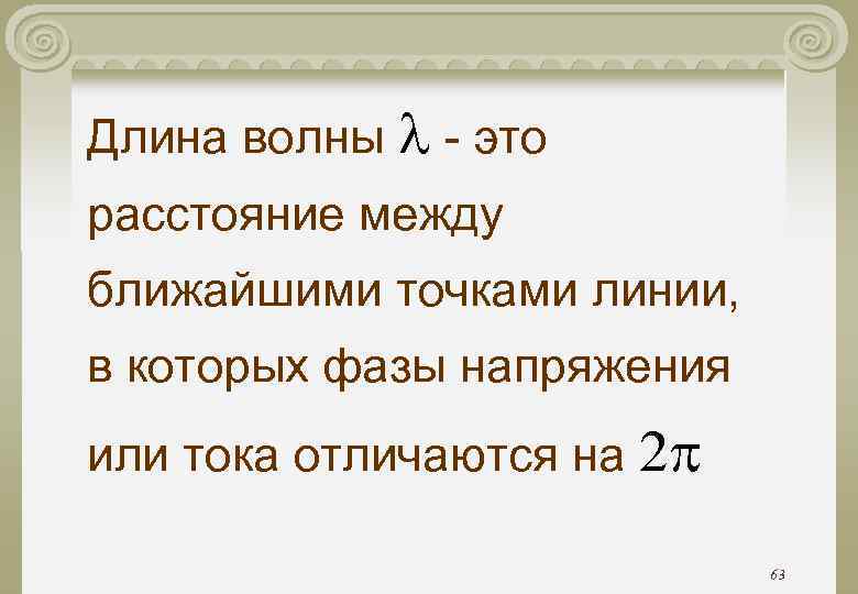 Длина волны - это расстояние между ближайшими точками линии, в которых фазы напряжения или