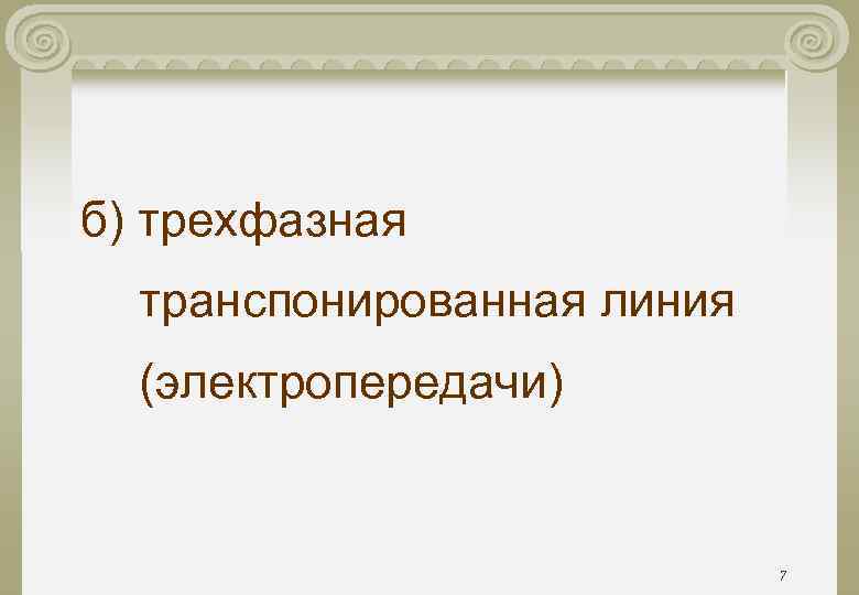 б) трехфазная транспонированная линия (электропередачи) 7 