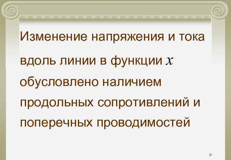 Изменение напряжения и тока вдоль линии в функции x обусловлено наличием продольных сопротивлений и