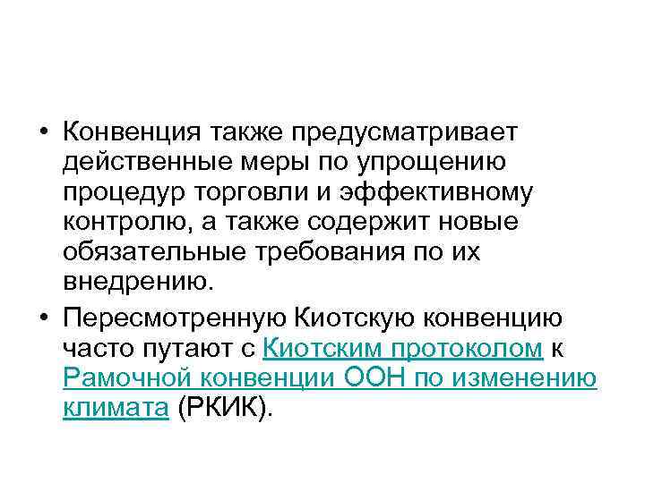  • Конвенция также предусматривает действенные меры по упрощению процедур торговли и эффективному контролю,