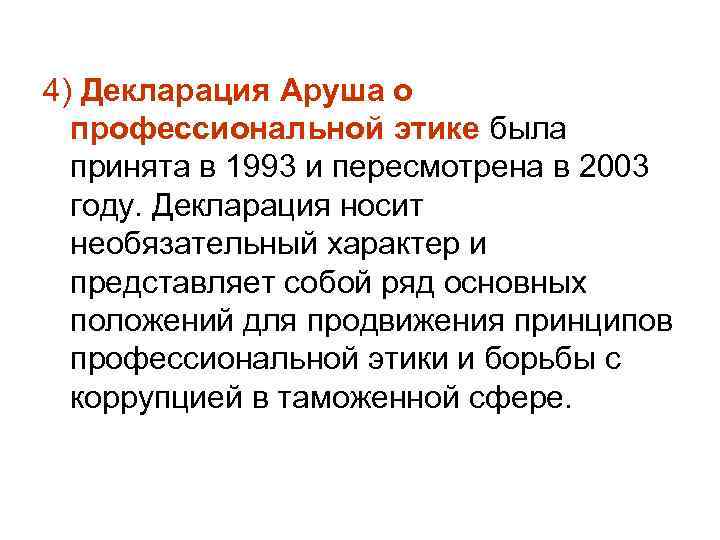 4) Декларация Аруша о профессиональной этике была принята в 1993 и пересмотрена в 2003