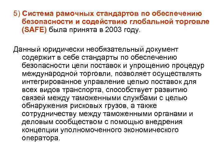 5) Система рамочных стандартов по обеспечению безопасности и содействию глобальной торговле (SAFE) была принята