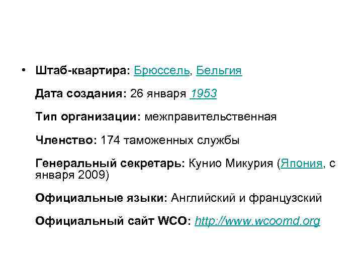  • Штаб-квартира: Брюссель, Бельгия Дата создания: 26 января 1953 Тип организации: межправительственная Членство: