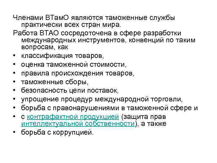 Членами ВТам. О являются таможенные службы практически всех стран мира. Работа ВТАО сосредоточена в