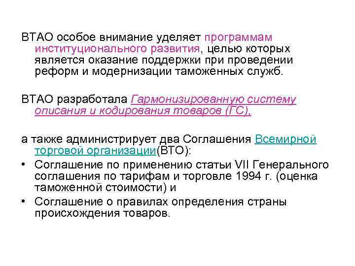 ВТАО особое внимание уделяет программам институционального развития, целью которых является оказание поддержки проведении реформ