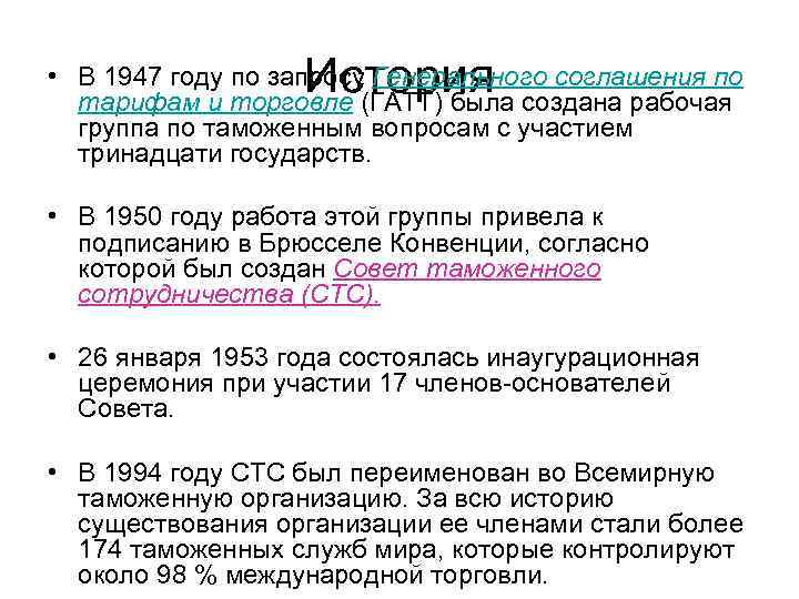 История • В 1947 году по запросу Генерального соглашения по тарифам и торговле (ГАТТ)