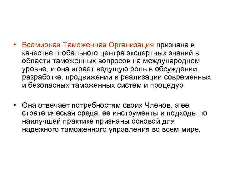  • Всемирная Таможенная Организация признана в качестве глобального центра экспертных знаний в области