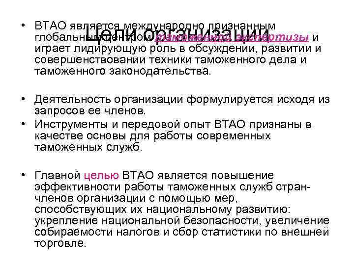  • ВТАО является международно признанным глобальным центром таможенной экспертизы и играет лидирующую роль