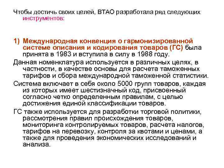 Чтобы достичь своих целей, ВТАО разработала ряд следующих инструментов: 1) Международная конвенция о гармонизированной