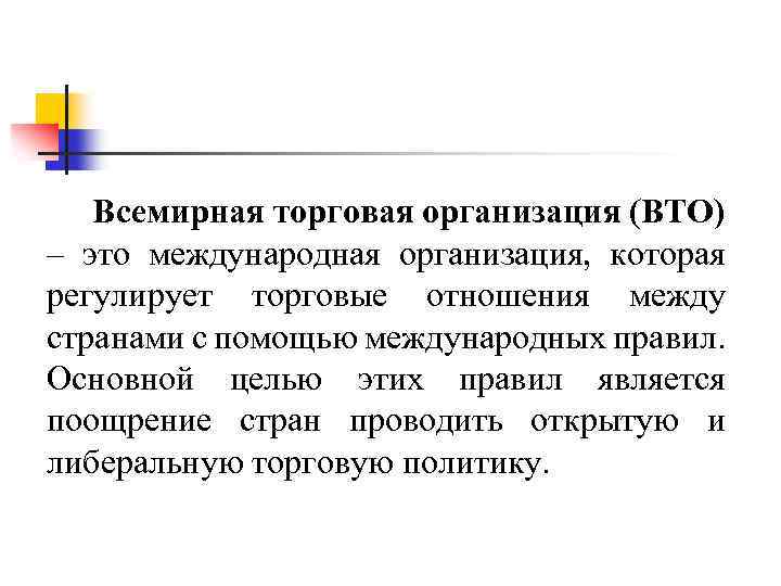 Всемирная торговая организация (ВТО) – это международная организация, которая регулирует торговые отношения между странами