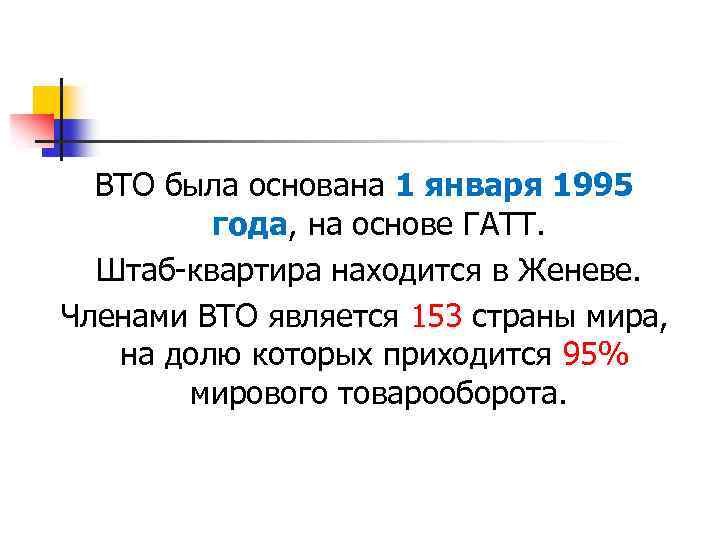 ВТО была основана 1 января 1995 года, на основе ГАТТ. Штаб-квартира находится в Женеве.