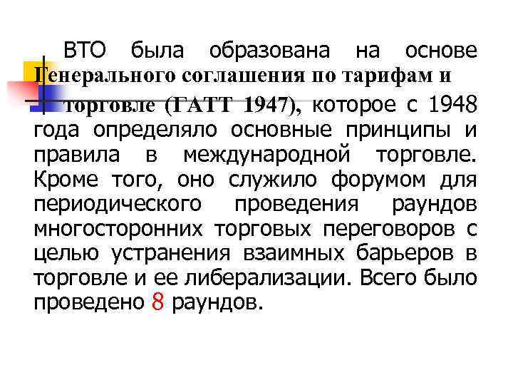 ВТО была образована на основе Генерального соглашения по тарифам и торговле (ГАТТ 1947), которое